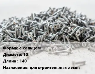 Шуруп с кольцом с кольцом 10х140 для строительных лесов